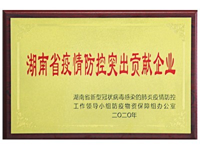 省疫情防控突出貢獻企業