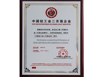 中國輕工業二百強企業